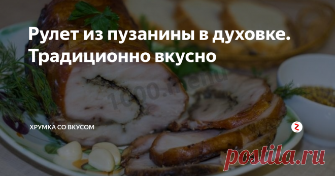 Рулет из пузанины в духовке. Традиционно вкусно Пузанина, она же подчеревок или брюшина – это что-то среднее между мясом и салом. Что только не готовят из этой части свинины. Ее запекают, варят, добавляют в мясной фарш, тушат с овощами.
Рулет из пузанины – аппетитное, сытное блюдо. Рецепт не сложный, результат отличный. Самое главное здесь правильно выбрать брюшину. Она должна быть с хорошей прослойкой мяса и не толстой, иначе плохо будет свора