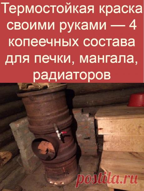 Термостойкая краска своими руками — 4 копеечных состава для печки, мангала, радиаторов