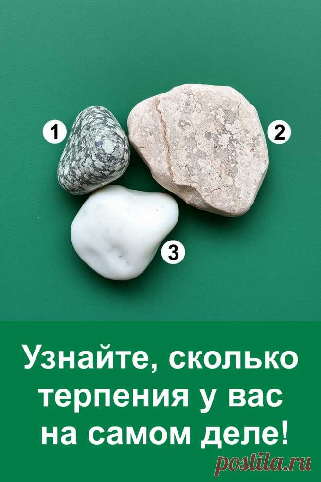 Терпение — это качество, без которого трудно справляться с жизненными трудностями и достигать целей. Иногда оно помогает нам выдерживать испытания, иногда даёт силы не сдаваться и продолжать путь. Простой психологический тест с камнями поможет понять, насколько вы умеете ждать и сохранять равновесие. Ваш выбор подскажет, как вы реагируете на разные ситуации и в чём ваша внутренняя сила.
