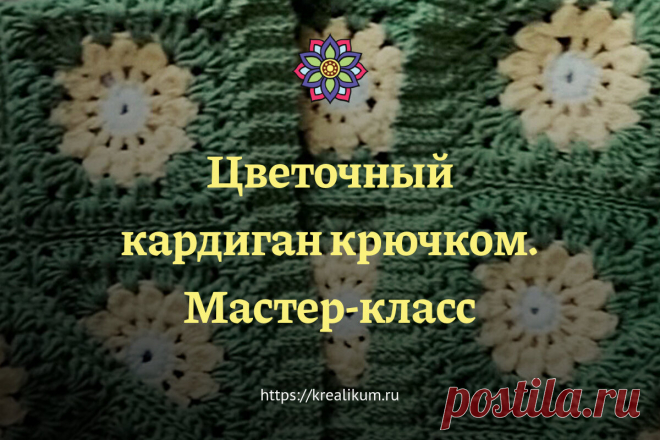 Цветочный кардиган крючком. Мастер-класс Цветочный кардиган крючком — вещь не только симпатичная. Но и еще и трендовая. А уж если думать о том, что это вещь еще и способна согреть в прохладные дни, которые наступят очень скоро, то связать ее просто необходимо! Итак, что же представляет собой кардиган крючком, который вы видите на фотографии? Это вещь, которая собрана из квадратных мотивов. Так называемый бабушкин квадрат, да еще и с цветком внутри. Конечно же, цветочек луч...