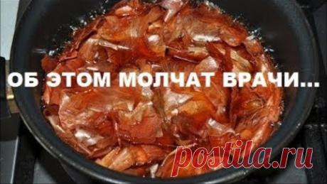 НЕ ВЫБРАСЫВАЙТЕ ЛУКОВУЮ ШЕЛУХУ! ОБ ЭТОМ МОЛЧАТ ВРАЧИ!