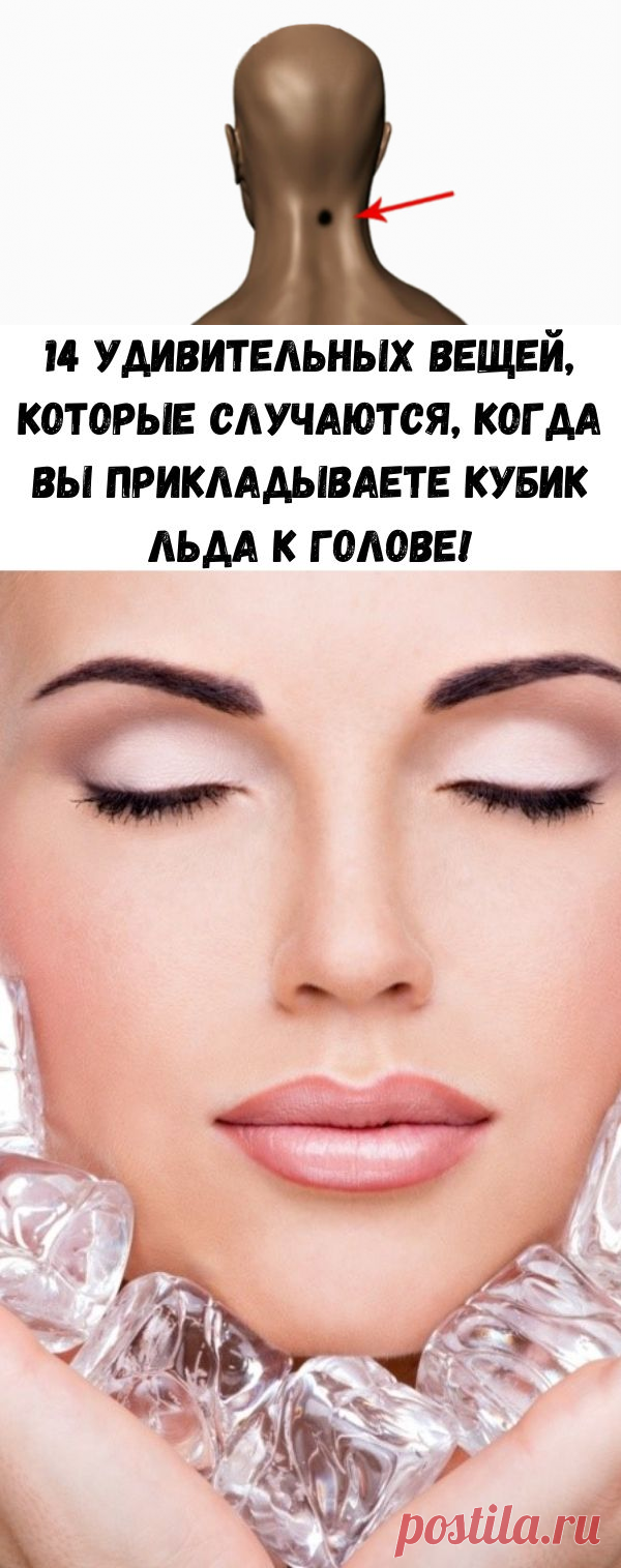 14 удивительных вещей, которые случаются, когда вы прикладываете кубик льда к голове! - Стильные советы