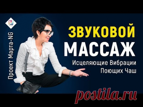 Исцеляющие Вибрации Поющих Чаш - Тибетские чаши | Проект Марта-NG