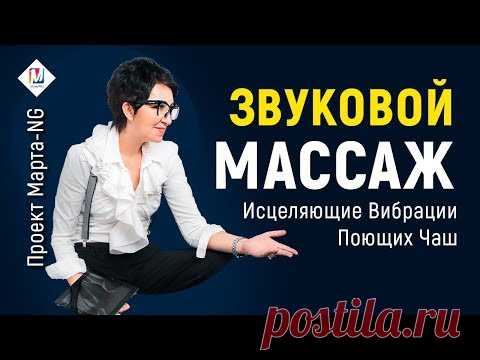 Исцеляющие Вибрации Поющих Чаш - Тибетские чаши | Проект Марта-NG