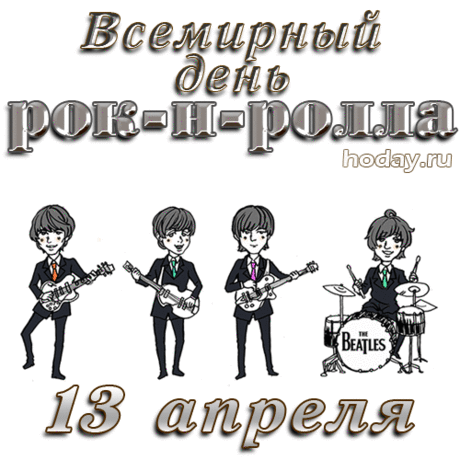 С Днем всемирным рок-н-ролла
Поздравляю вас, ребята,
Музыкой хорошей будет
Ваша жизнь пускай богата.