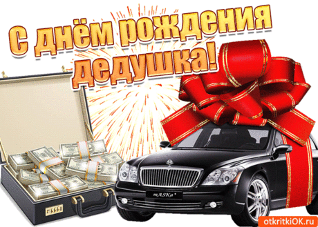 Открытка Лучшему дедушке с днем рождения- Скачать бесплатно на otkritkiok.ru