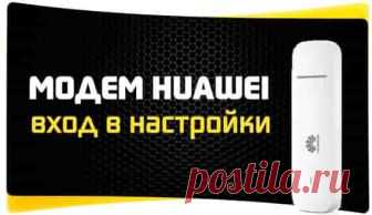 192.168.8.1 – вход в настройки модема Huawei. Открываем личный кабинет 3G/4G роутера Huawei через admin/admin | Soveti o tom kak vse prosto sdelat У компании Huawei есть очень много разных 3G/4G модемов и мобильных Wi-Fi роутеров. Они продаются как отдельные устройства, в которые можно вставить СИМ-карту любого оператора и настроить модем на раздачу интернета. Или же как устройства для подключения к интернету от операторов МТС, Билайн, Мегафон, Интертелеком и т. д. В любом...