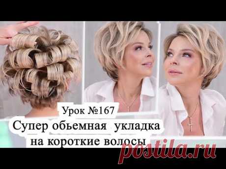 Укладка на короткие волосы.Прическа на тонкие волосы.Урок№167