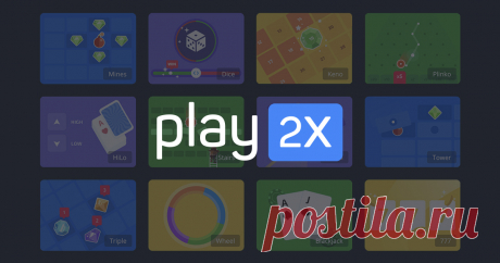 Play2x – Увлекательные и доказуемо честные игры Играйте в игры и выигрывайте монеты, которые сможете обменять на реальные деньги.