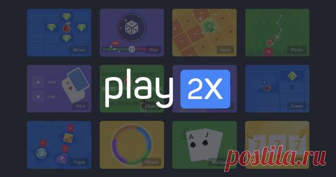 Play2x – Увлекательные и доказуемо честные игры Играйте в игры и выигрывайте монеты, которые сможете обменять на реальные деньги.