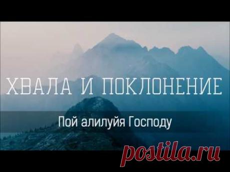 Пой аллилуйя Господу - Христианская песня