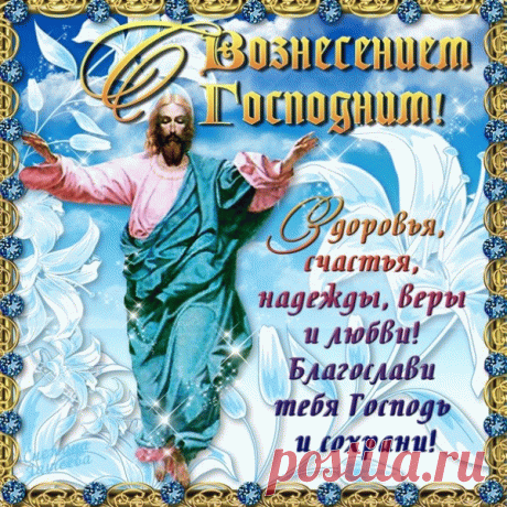 Как прекрасен, светел день сегодня!
Льется в окна благодатный свет.
Праздник Вознесения Господня
Нам несет свой жизненный завет.