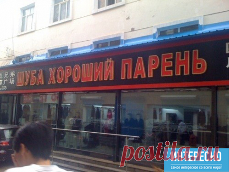 Сумасшедшее творчество китайских переводчиков!