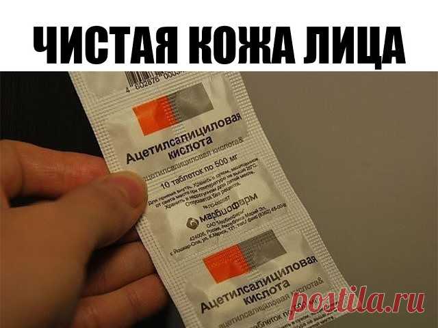 Чистая кожа лица!
Через неделю виден потрясающий эффект. Кожа обновляется и выравнивается. Воспаления пропадают. Поры очищаются. Пропадают черные точки.
P.S. Сохрани на стенку что бы не потерять!
Чистая кожа лица!
Через неделю виден потрясающий эффект. Кожа обновляется и выравнивается. Воспаления пропадают. Поры очищаются. Пропадают черные точки.
Способ приготовления:
1. Две маленькие таблетки аспирина (это не те шипучие таблетки-шайбочки аспирина, которые мы растворяем в ...
