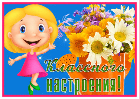 Картинка классного настроения с цветами и девочкой