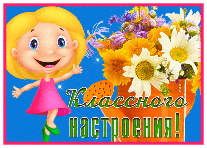 Картинка классного настроения с цветами и девочкой
