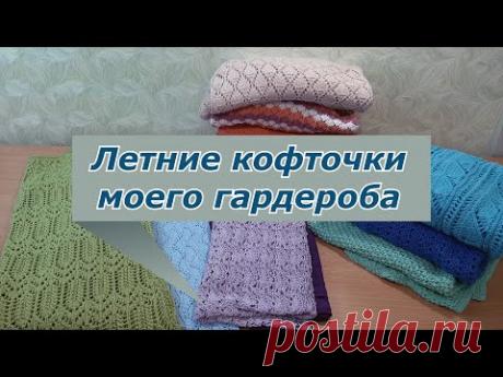 Вязаный гардероб / Мои летние кофточки