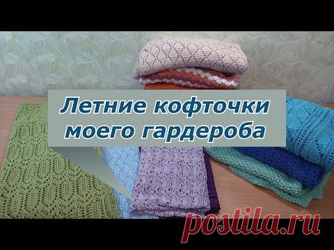 Вязаный гардероб / Мои летние кофточки