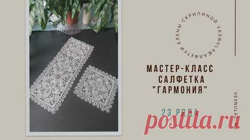 Салфетка «Гармония» - видео-мастер-класс | Дизайны салфеток Елены Скрипиной   | Дзен