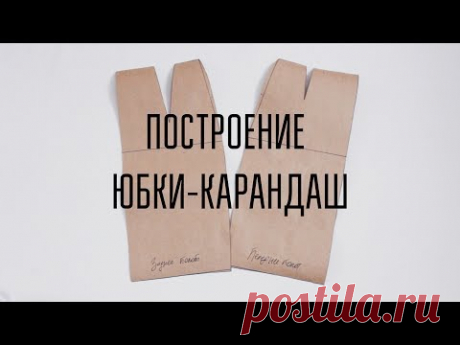 DIY | Построение юбки-карандаш