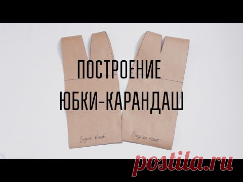 DIY | Построение юбки-карандаш