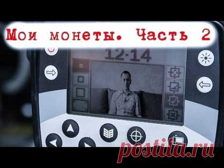 Мои монеты. Маска дискриминации Minelab ETrac. Часть 2.