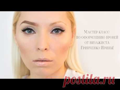 Мастер класс по оформлению бровей от визажиста Гринченко Ирины! - YouTube