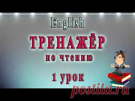 Как научиться читать на английском языке - 1 урок (английский чтение с нуля)
