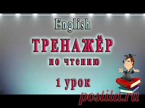 Как научиться читать на английском языке - 1 урок (английский чтение с нуля)