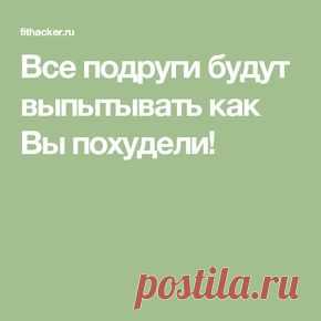 Секрет в этой диете! Диета абсолютно не вредит здоровью и килограммы не возвращаются!