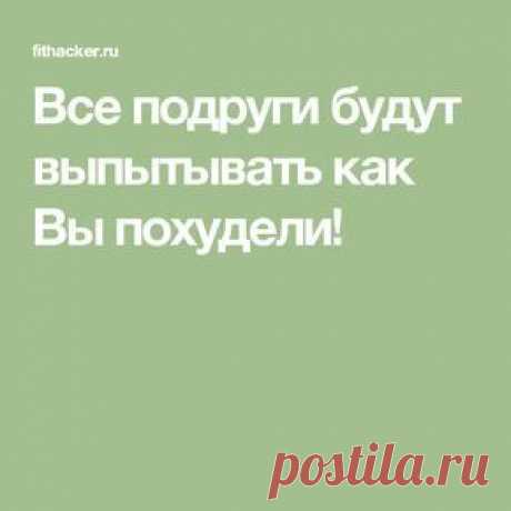 Секрет в этой диете! Диета абсолютно не вредит здоровью и килограммы не возвращаются!