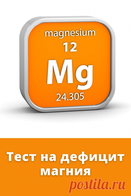 Пройдите тест и узнайте, есть ли у вас дефицит магния в организме #здоровье #тест