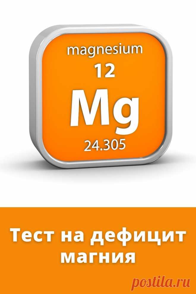 Пройдите тест и узнайте, есть ли у вас дефицит магния в организме #здоровье #тест