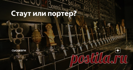 Стаут или портер? Алкогольный критик Антон Обрезчиков о природе этих напитков и месте их употребления. Портер был придуман в начале XVIII века в Лондоне. Тогда портером называли скорее подачу, чем само пиво. Специально для носильщиков на рынках и вокзалах разливали коричневый эль, который выдерживался в бочках, но не на пивоварне, как это произошло бы сейчас, а непосредственно в пабе. В процессе выдержки коричневый эль становился более темным, приобретал более концентриров...