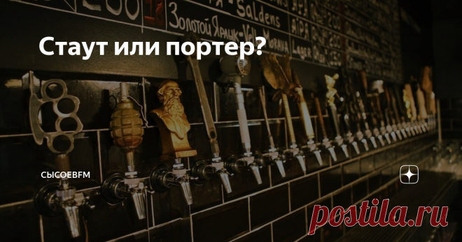 Стаут или портер? Алкогольный критик Антон Обрезчиков о природе этих напитков и месте их употребления. Портер был придуман в начале XVIII века в Лондоне. Тогда портером называли скорее подачу, чем само пиво. Специально для носильщиков на рынках и вокзалах разливали коричневый эль, который выдерживался в бочках, но не на пивоварне, как это произошло бы сейчас, а непосредственно в пабе. В процессе выдержки коричневый эль становился более темным, приобретал более концентриров...