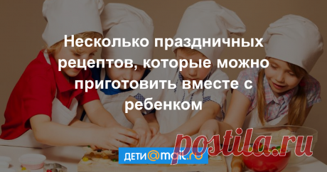 Любимые праздничные блюда: готовим вместе с ребенком