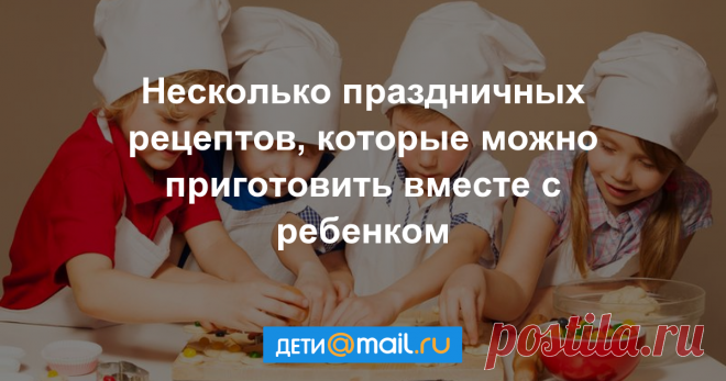 Любимые праздничные блюда: готовим вместе с ребенком