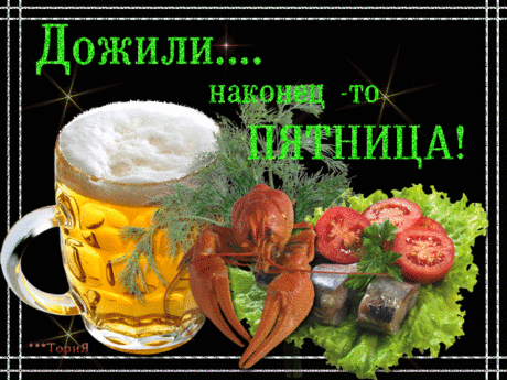 Вот и ПЯТНИЦА пришла, людям радость принесла!