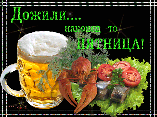 Вот и ПЯТНИЦА пришла, людям радость принесла!