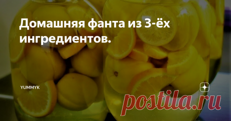 Домашняя фанта из 3-ёх ингредиентов. Всего лишь из 3-ёх ингредиентов вы можете приготовить очень вкусный и полезный напиток на всю семью.
Перестаньте покупать в магазинах дорогие, не полезные газированные напитки и соки в которых нет никаких витаминов, а только одни красители, консерванты и сахар.
Порадуйте себя и своих домашних фантой собственного приготовления, ваши близкие несомненно оценят такой напиток по заслугам!
Делитесь