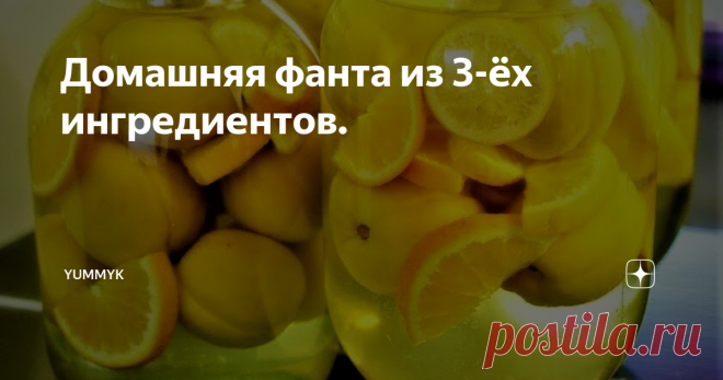 Домашняя фанта из 3-ёх ингредиентов. Всего лишь из 3-ёх ингредиентов вы можете приготовить очень вкусный и полезный напиток на всю семью.
Перестаньте покупать в магазинах дорогие, не полезные газированные напитки и соки в которых нет никаких витаминов, а только одни красители, консерванты и сахар.
Порадуйте себя и своих домашних фантой собственного приготовления, ваши близкие несомненно оценят такой напиток по заслугам!
Делитесь