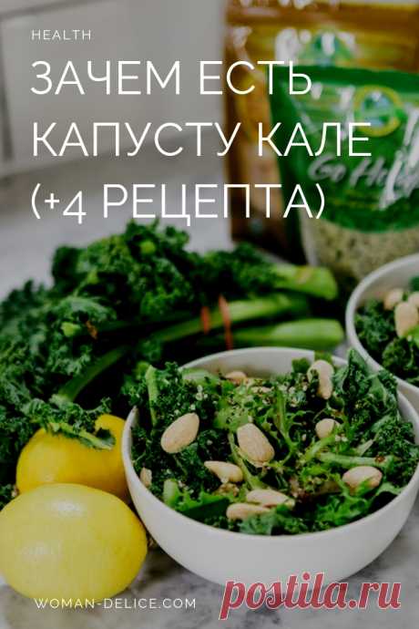 Зачем есть капусту кале и как ее готовить (+4 вкусных рецепта) – Woman Delice