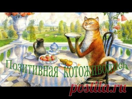 Позитивная котоживопись в картинах художника Владимира Румянцева - YouTube
Невольно улыбнешься, глядя на картины художника Владимира Румянцева, где коты и кошки общаются с ангелами, гуляют по крышам, поют романсы, играют в гольф, ходят на рыбалку, в общем, ведут себя, как люди.