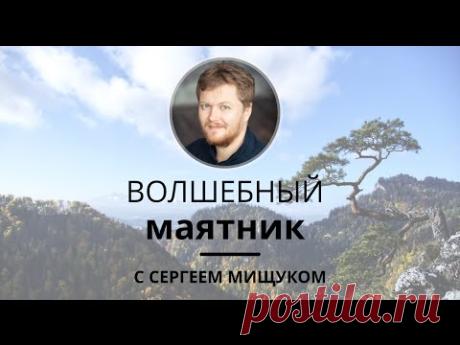 Упражнение Волшебный маятник от Сергея Мищука