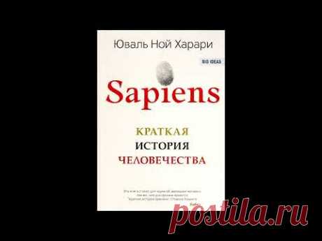 Юваль Ной Харари – Sapiens. Краткая история человечества – 1 часть