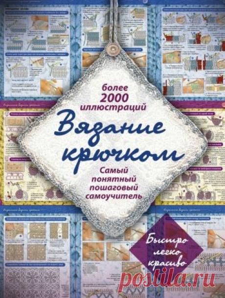 СУПЕР КНИГА ПО ВЯЗАНИЮ КРЮЧКОМ.ПОШАГОВЫЙ САМОУЧИТЕЛЬ. БОЛЕЕ 2000 ИЛЛЮСТРАЦИЙ. - запись пользователя ElenaMa (Елена) в сообществе Вязание крючком в категории Вязание крючком для начинающих нашла вот такую книгу в инете,может кому- нибудь пригодится?Книга посвящена очень подробному описанию каждого шага любого приема вязания крючком