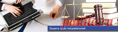 Права потребителя профессионально защищает юрист