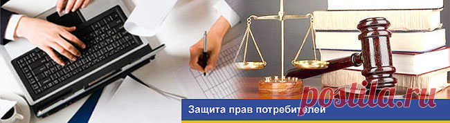 Права потребителя профессионально защищает юрист