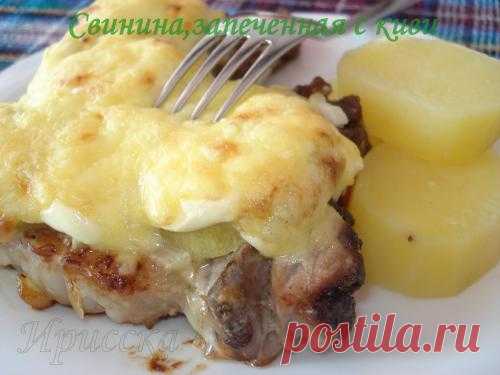 Свинина, запеченная с киви