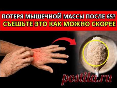 ПОЖИЛЫЕ, ваши мышцы исчезают без ЭТОГО продукта в вашем рационе!